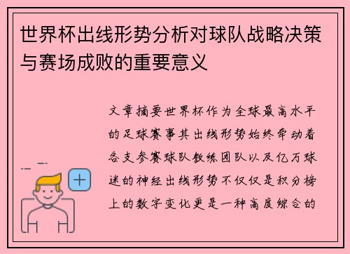 世界杯出线形势分析对球队战略决策与赛场成败的重要意义 世界杯出线形势分析对球队战略决策与赛场成败的重要意义