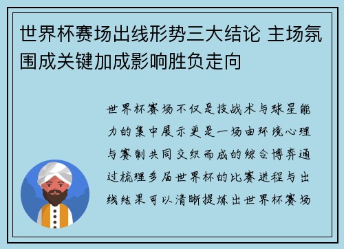 世界杯赛场出线形势三大结论 主场氛围成关键加成影响胜负走向 世界杯赛场出线形势三大结论 主场氛围成关键加成影响胜负走向