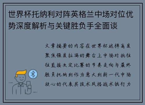 世界杯托纳利对阵英格兰中场对位优势深度解析与关键胜负手全面谈