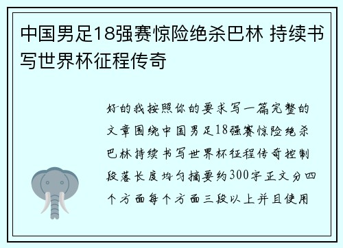 中国男足18强赛惊险绝杀巴林 持续书写世界杯征程传奇