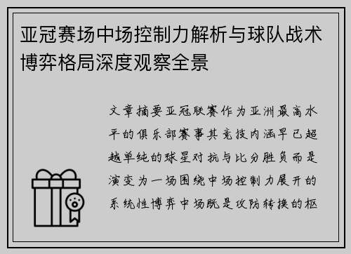 亚冠赛场中场控制力解析与球队战术博弈格局深度观察全景