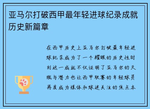 亚马尔打破西甲最年轻进球纪录成就历史新篇章