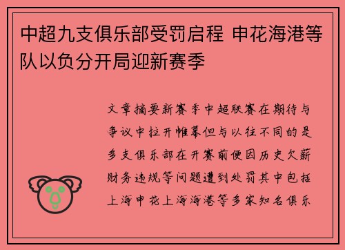 中超九支俱乐部受罚启程 申花海港等队以负分开局迎新赛季