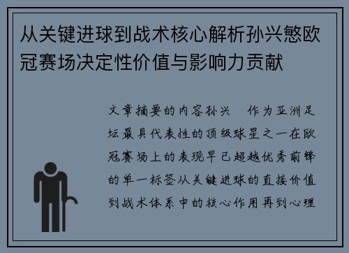 从关键进球到战术核心解析孙兴慜欧冠赛场决定性价值与影响力贡献 从关键进球到战术核心解析孙兴慜欧冠赛场决定性价值与影响力贡献