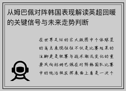 从姆巴佩对阵韩国表现解读英超回暖的关键信号与未来走势判断