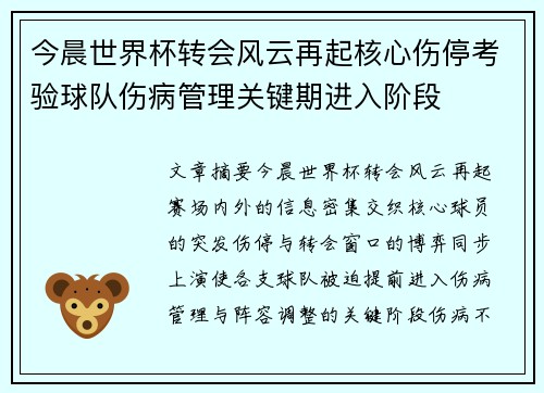 今晨世界杯转会风云再起核心伤停考验球队伤病管理关键期进入阶段 今晨世界杯转会风云再起核心伤停考验球队伤病管理关键期进入阶段
