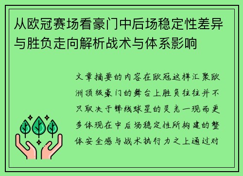 从欧冠赛场看豪门中后场稳定性差异与胜负走向解析战术与体系影响