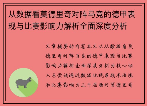 从数据看莫德里奇对阵马竞的德甲表现与比赛影响力解析全面深度分析