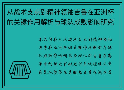 从战术支点到精神领袖吉鲁在亚洲杯的关键作用解析与球队成败影响研究