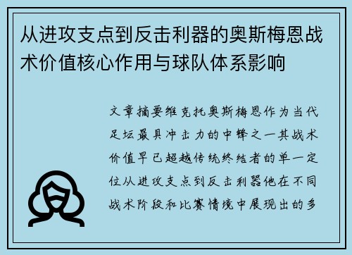 从进攻支点到反击利器的奥斯梅恩战术价值核心作用与球队体系影响