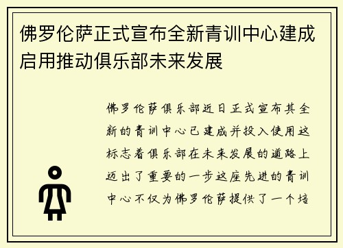 佛罗伦萨正式宣布全新青训中心建成启用推动俱乐部未来发展
