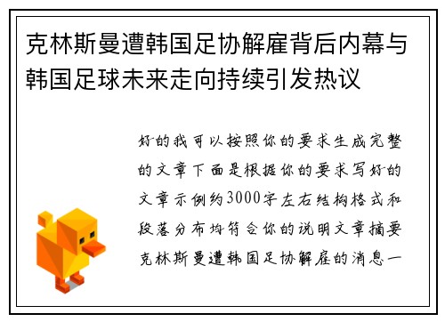 克林斯曼遭韩国足协解雇背后内幕与韩国足球未来走向持续引发热议