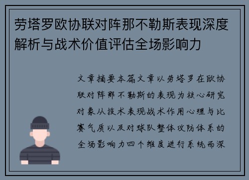 劳塔罗欧协联对阵那不勒斯表现深度解析与战术价值评估全场影响力 劳塔罗欧协联对阵那不勒斯表现深度解析与战术价值评估全场影响力