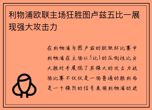 利物浦欧联主场狂胜图卢兹五比一展现强大攻击力