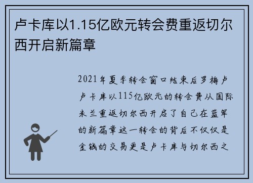 卢卡库以1.15亿欧元转会费重返切尔西开启新篇章