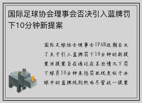 国际足球协会理事会否决引入蓝牌罚下10分钟新提案