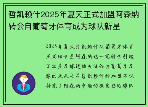 哲凯赖什2025年夏天正式加盟阿森纳转会自葡萄牙体育成为球队新星 哲凯赖什2025年夏天正式加盟阿森纳转会自葡萄牙体育成为球队新星