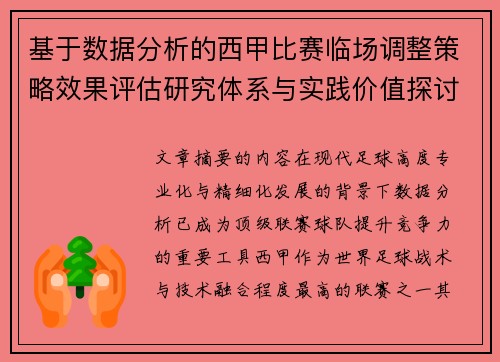 基于数据分析的西甲比赛临场调整策略效果评估研究体系与实践价值探讨