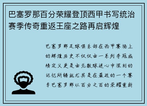 巴塞罗那百分荣耀登顶西甲书写统治赛季传奇重返王座之路再启辉煌