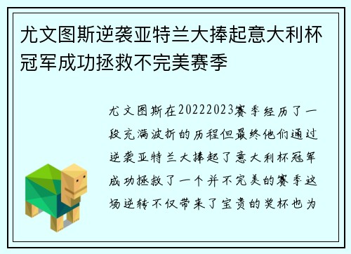 尤文图斯逆袭亚特兰大捧起意大利杯冠军成功拯救不完美赛季