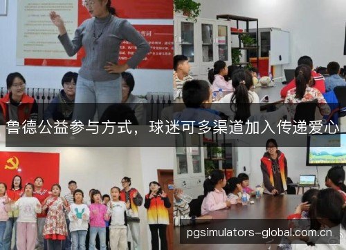 鲁德公益参与方式,球迷可多渠道加入传递爱心 鲁德公益参与方式,球迷可多渠道加入传递爱心
