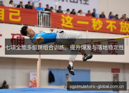 七项全能多级跳组合训练，提升爆发与落地稳定性